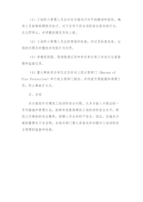 建筑工地消防安全专项方案.docx