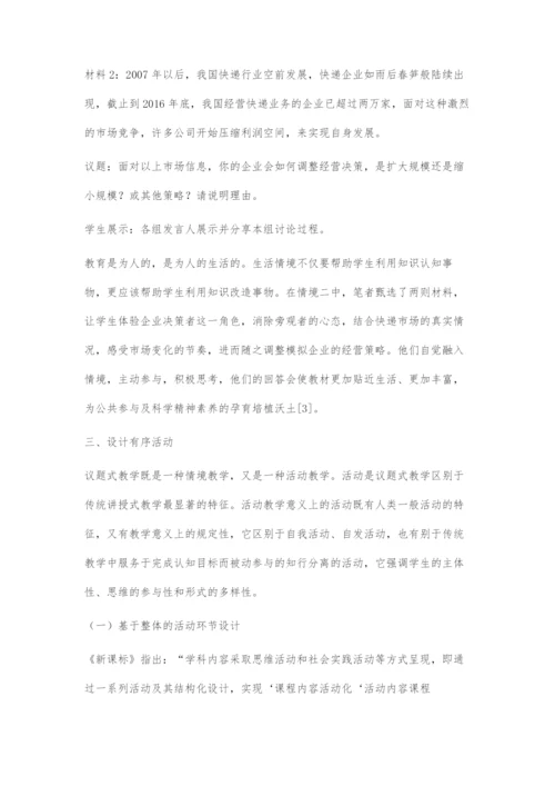 基于生活的议题式教学策略探微-1.docx