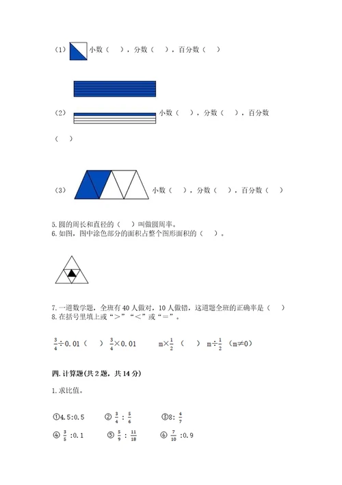 小学六年级上册数学期末测试卷附参考答案研优卷