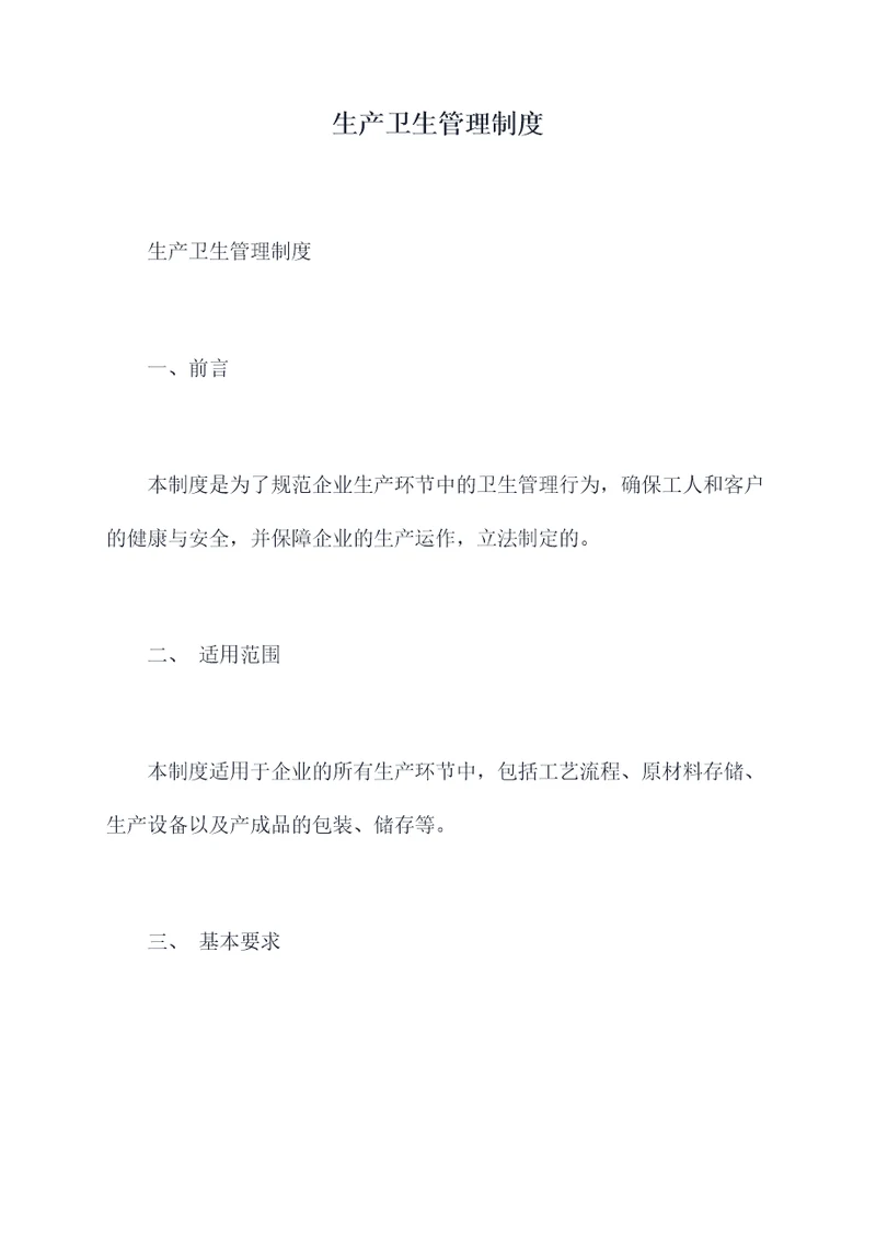 生产卫生管理制度