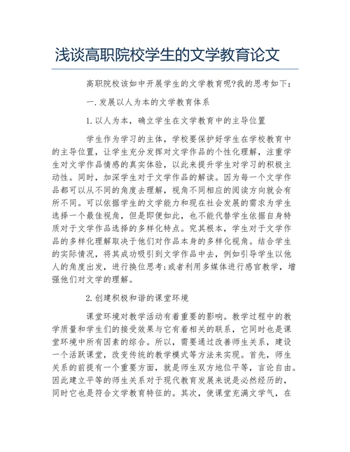浅谈高职院校学生的文学教育论文