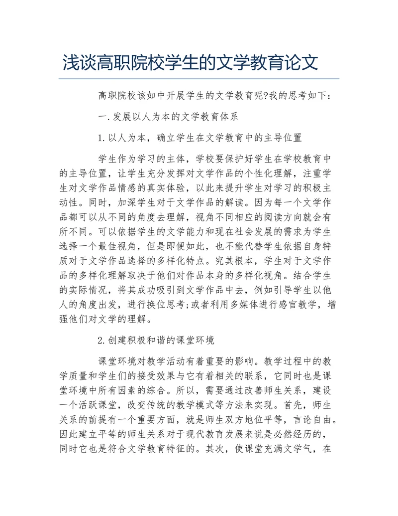 浅谈高职院校学生的文学教育论文
