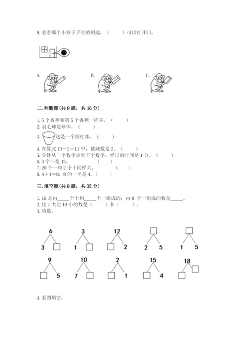 一年级上册数学期末测试卷附完整答案【历年真题】.docx