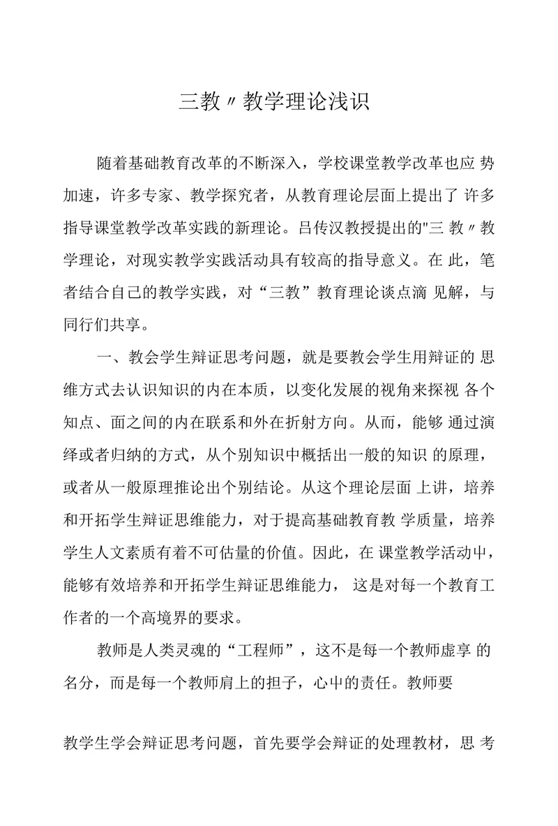 三教教学理论浅识