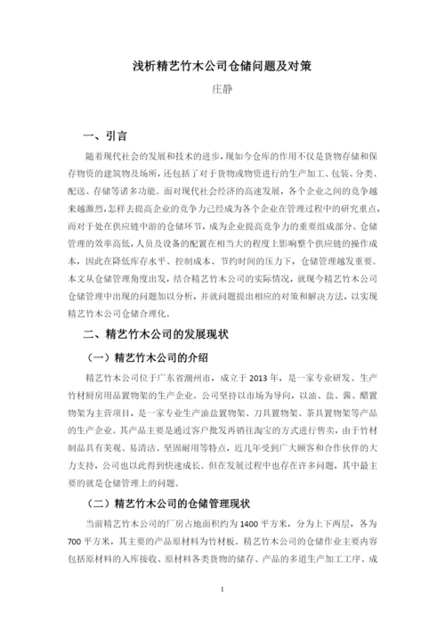 庄静毕业论文终稿.docx