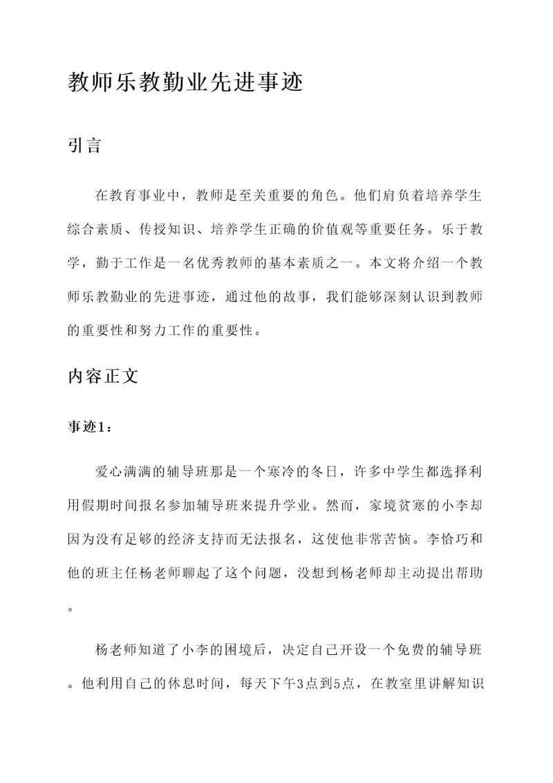 教师乐教勤业先进事迹