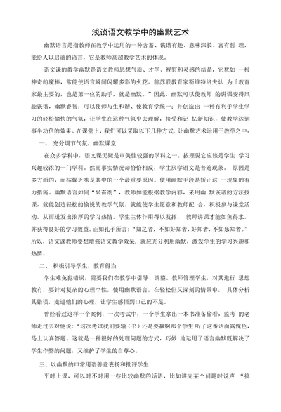 浅谈语文教学中的幽默艺术
