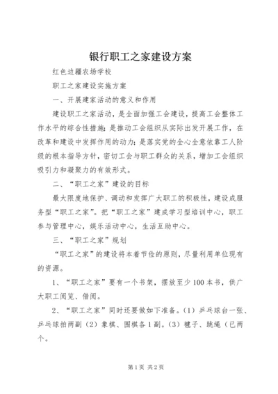 银行职工之家建设方案 (2).docx