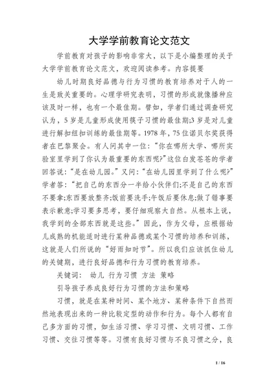 大学学前教育论文范文
