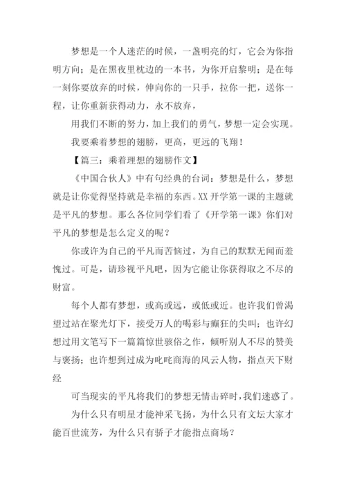 乘着理想的翅膀作文.docx