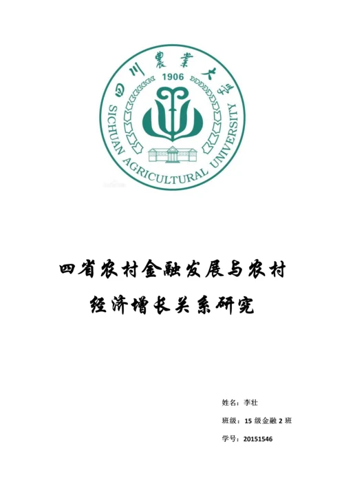 信息检索课程论文(四川农村金融发展与经济增长的关系研究).docx