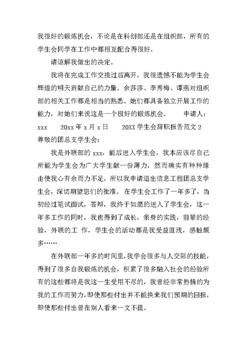 20XX学生会辞职报告范文4篇
