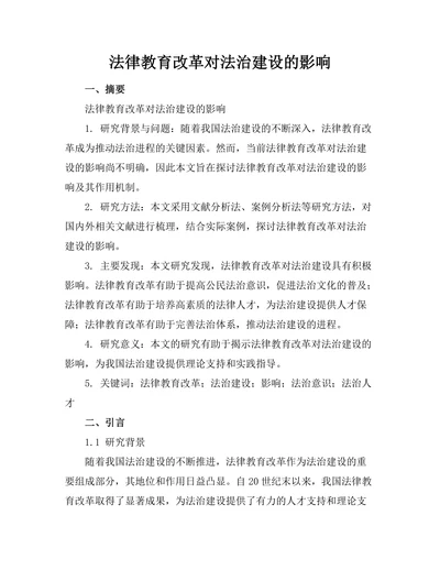 法律教育改革对法治建设的影响