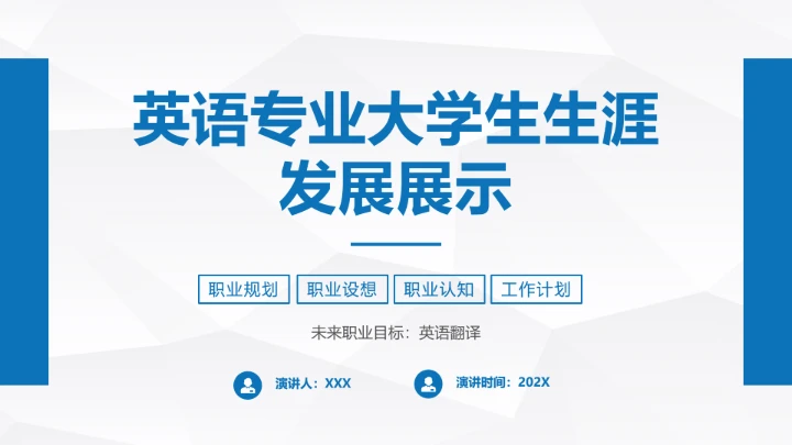 英语专业大学生职业生涯发展展示PPT模版