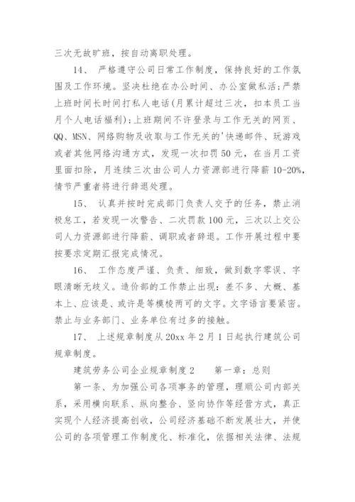 建筑劳务公司企业规章制度.docx