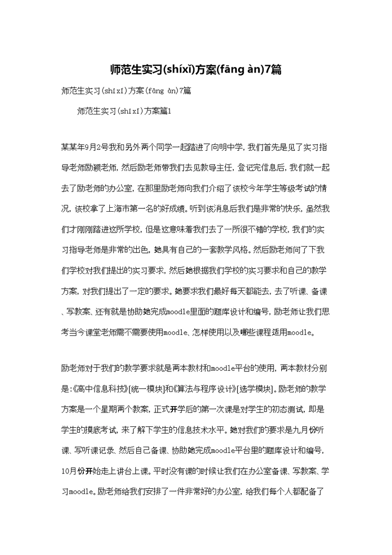 师范生实习计划7篇