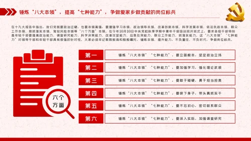 锤炼八大本领提高七种能力担当新使命开启新征程党课PPT
