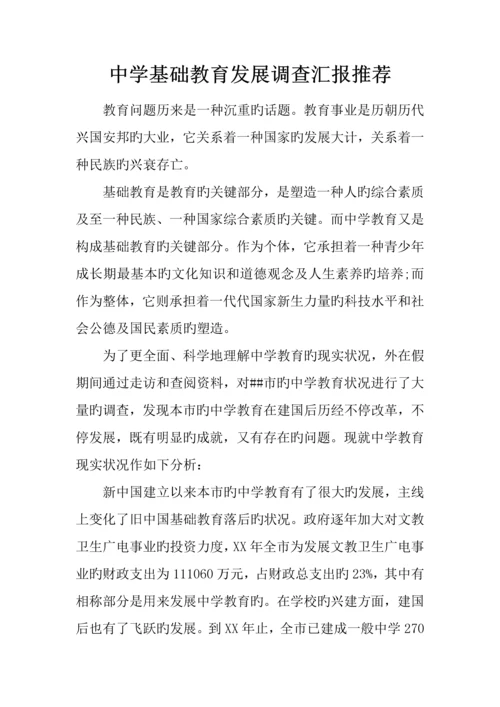 中学基础教育发展调查报告推荐.docx
