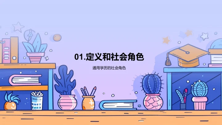 学历转化职业优势讲座PPT模板