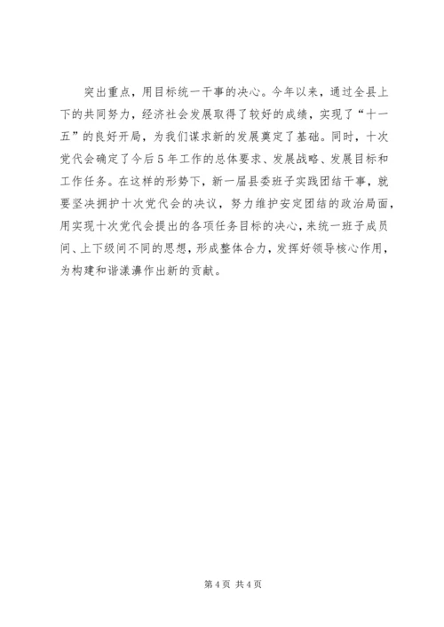 县委中心学习组会议团结干事发言稿.docx