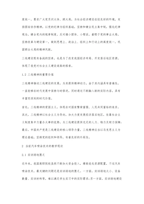 三线精神在汽车喷涂技术教学中的应用.docx