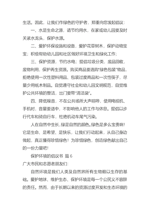 保护环境的倡议书集锦7篇