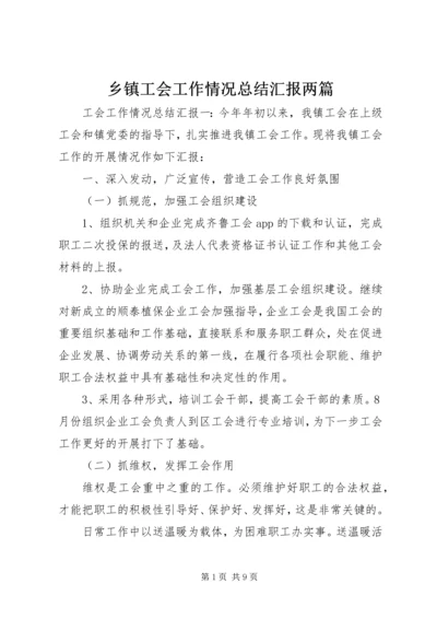 乡镇工会工作情况总结汇报两篇.docx