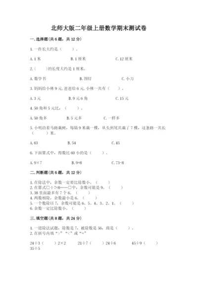 北师大版二年级上册数学期末测试卷带答案（能力提升）.docx