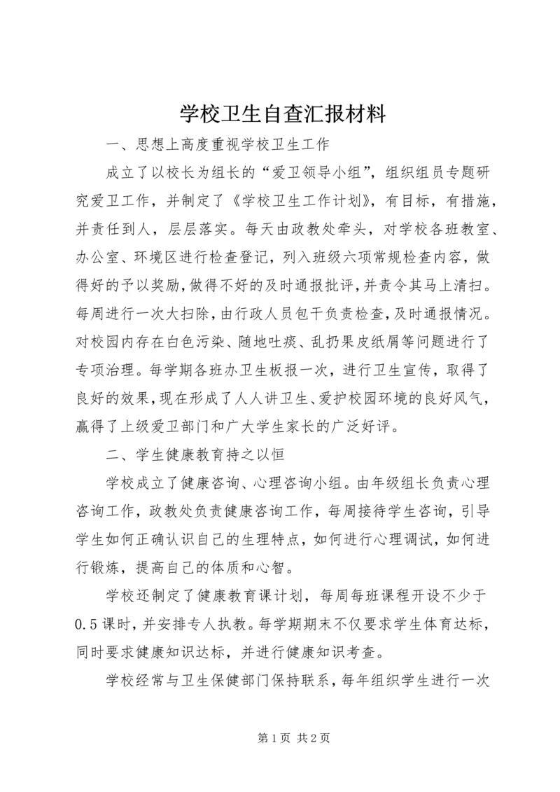 学校卫生自查汇报材料.docx