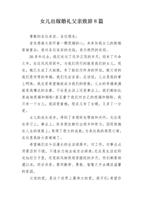 女儿出嫁婚礼父亲致辞8篇.docx