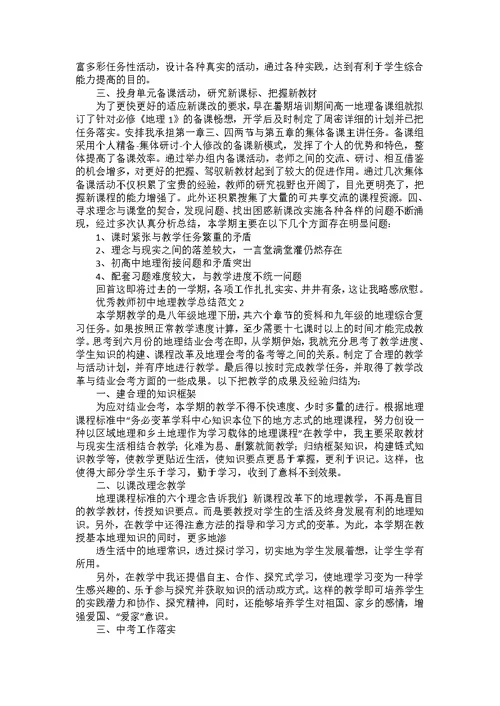 教师初中地理课程教学总结五篇