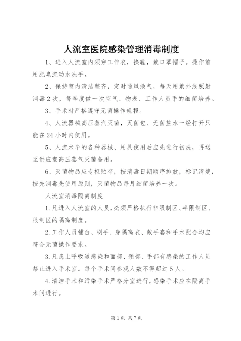 人流室医院感染管理消毒制度.docx