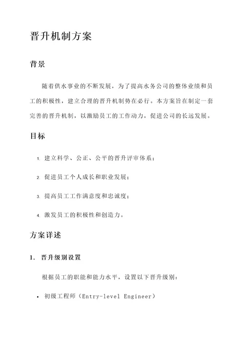 供水公司晋升机制方案