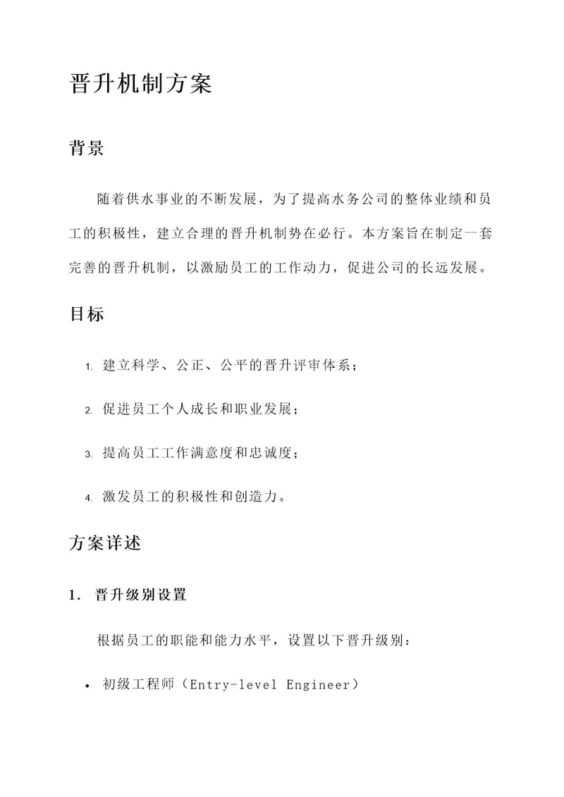 供水公司晋升机制方案