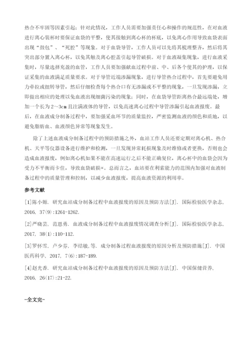 血液成分制备过程中报废的原因及预防方法.docx