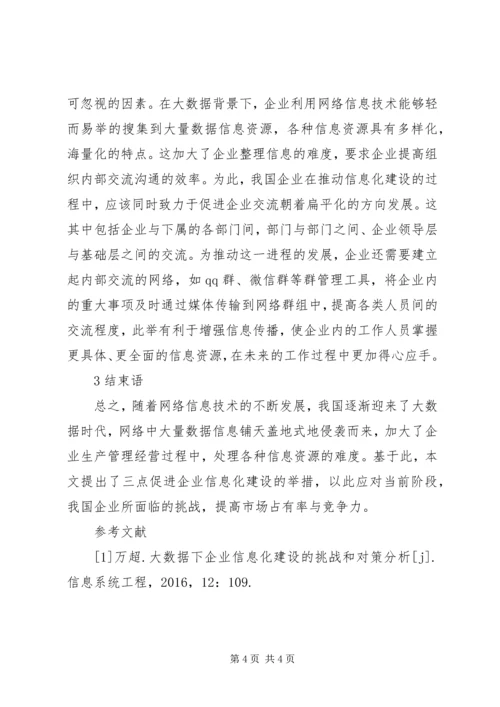 企业信息化建设挑战和对策.docx