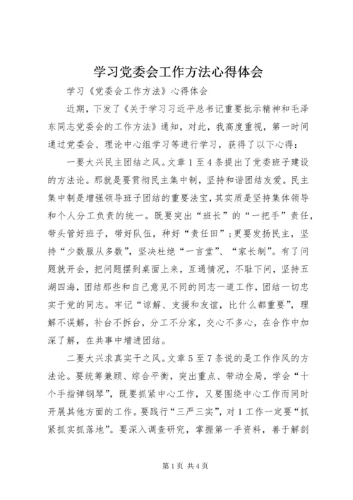 学习党委会工作方法心得体会 (4).docx