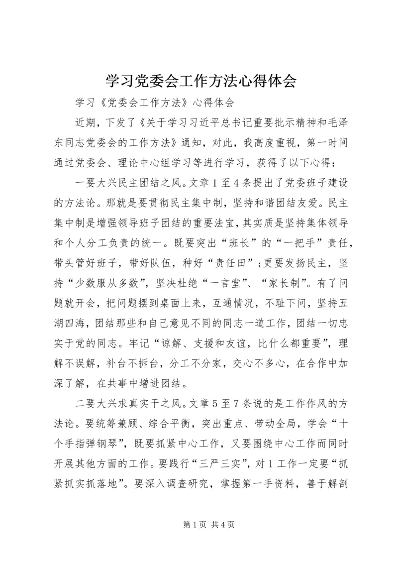 学习党委会工作方法心得体会 (4).docx