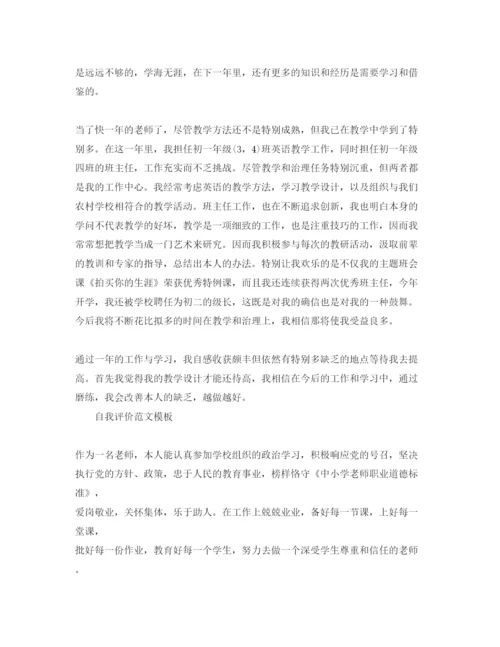 精编分享五篇初中教师自我评价经典参考范文.docx