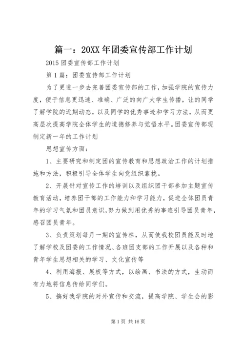 篇一：20XX年团委宣传部工作计划.docx