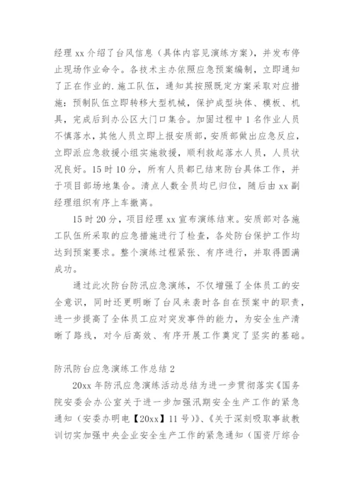 防汛防台应急演练工作总结.docx