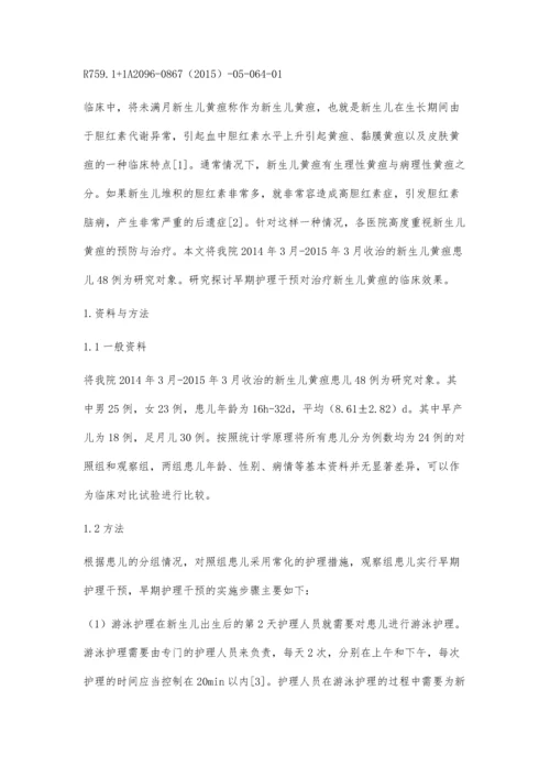 早期护理干预对新生儿黄疸的临床效果分析吕海霞.docx