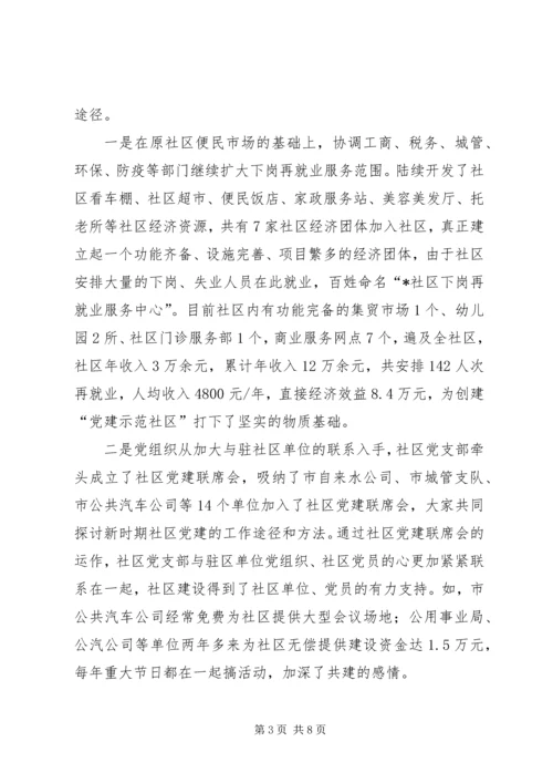 示范社区创建党建综合经验交流.docx