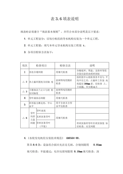 立式反击式水轮机导水机构安装单元工程质量评定表填表说明