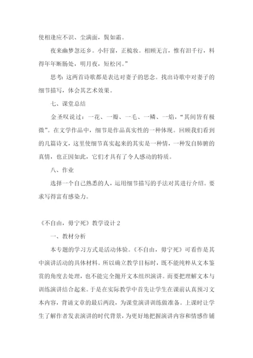 《不自由-毋宁死》教学设计.docx