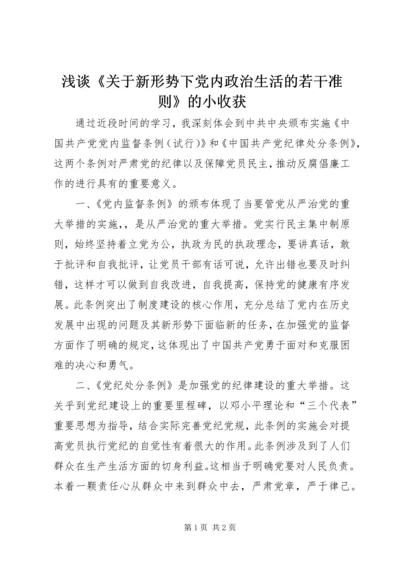 浅谈《关于新形势下党内政治生活的若干准则》的小收获.docx