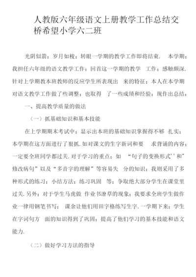 人教版六年级语文上册教学工作总结.docx
