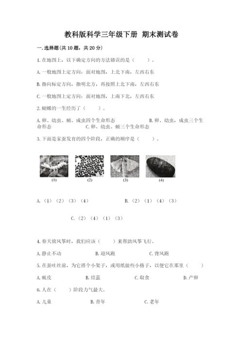 教科版科学三年级下册 期末测试卷附完整答案（历年真题）.docx
