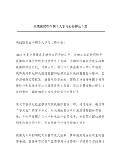 决战脱贫在今朝个人学习心得体会5篇.docx