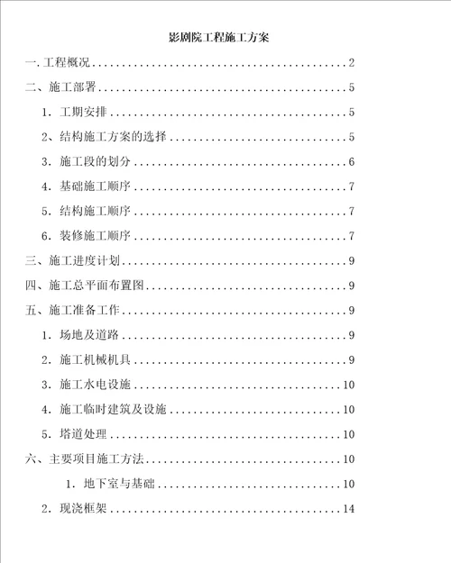 影剧院工程施工方案